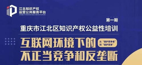 重庆市江北区知识产权公益培训成功举办首场讲座