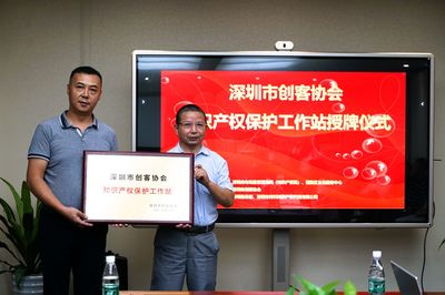 深圳市创客协会知识产权保护工作站在福田揭牌